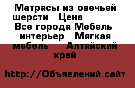 Матрасы из овечьей шерсти › Цена ­ 3 400 - Все города Мебель, интерьер » Мягкая мебель   . Алтайский край